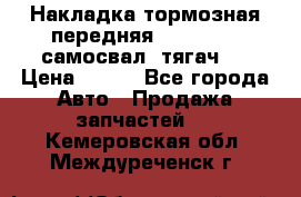 Накладка тормозная передняя Dong Feng (самосвал, тягач)  › Цена ­ 300 - Все города Авто » Продажа запчастей   . Кемеровская обл.,Междуреченск г.